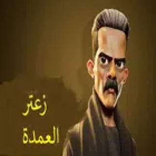 لعبة زعتر العمدة